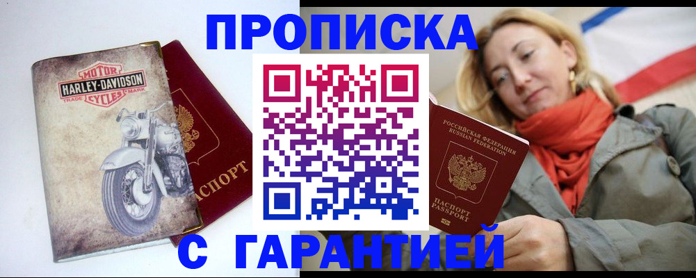 временная регистрация недорого в Абинске
